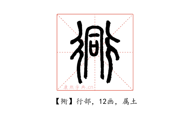 衕