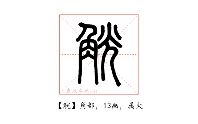 觥