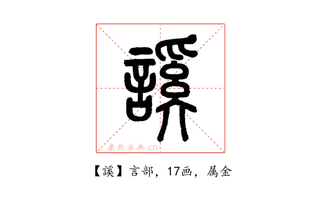 謑
