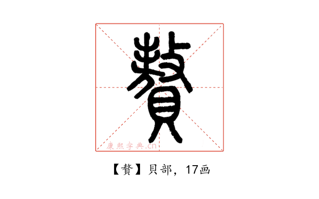 贅
