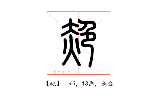 赩