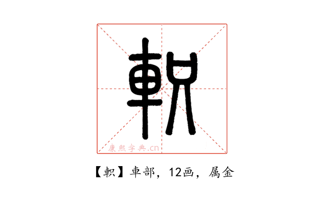軹