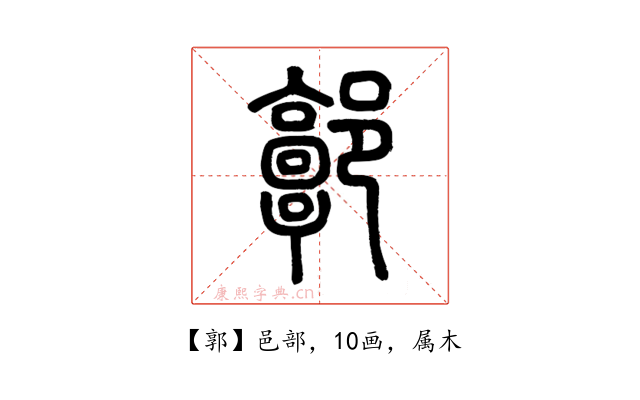 郭