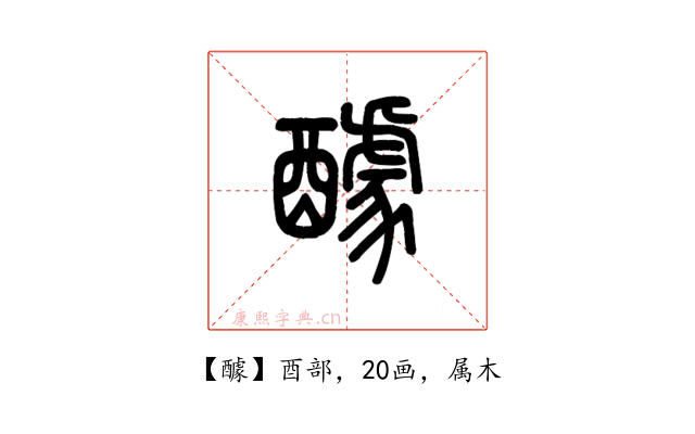 醵