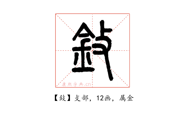 鈙