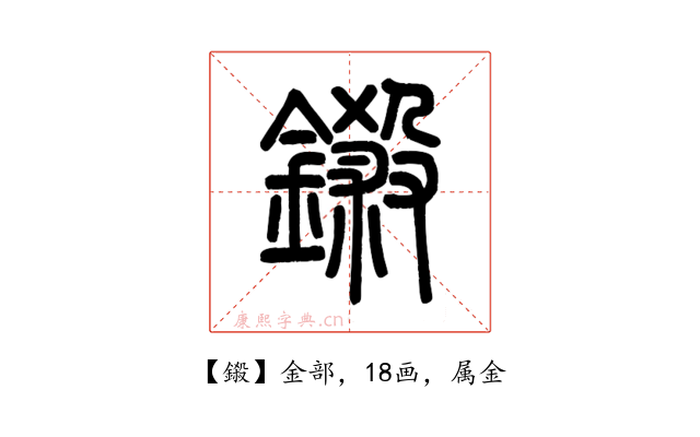 鎩
