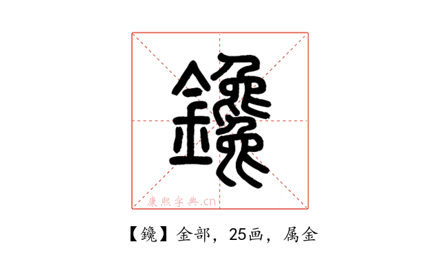 鑱