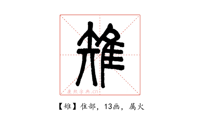 雉