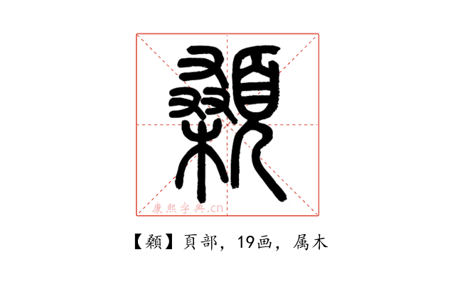 顙