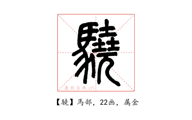 驍