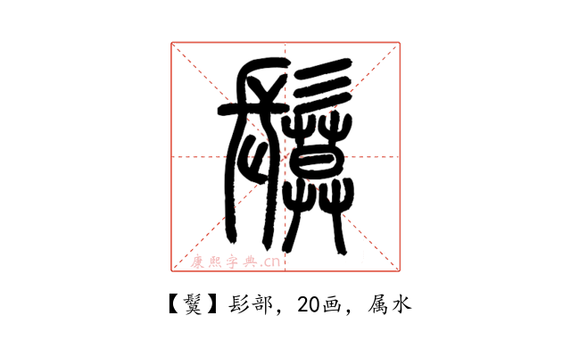 鬕