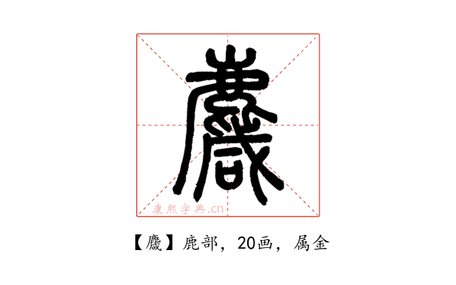 麙