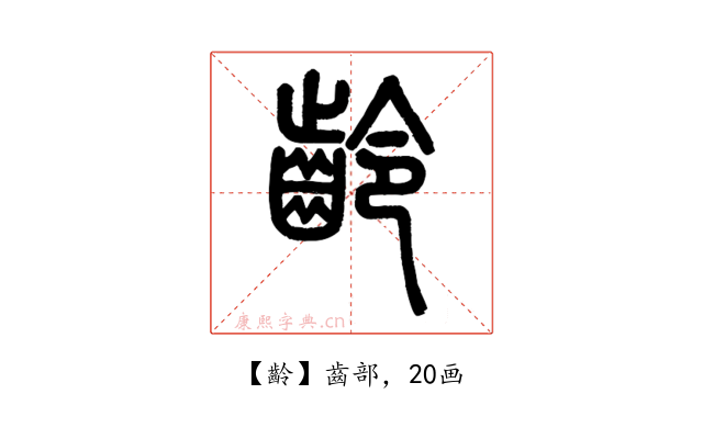 齡