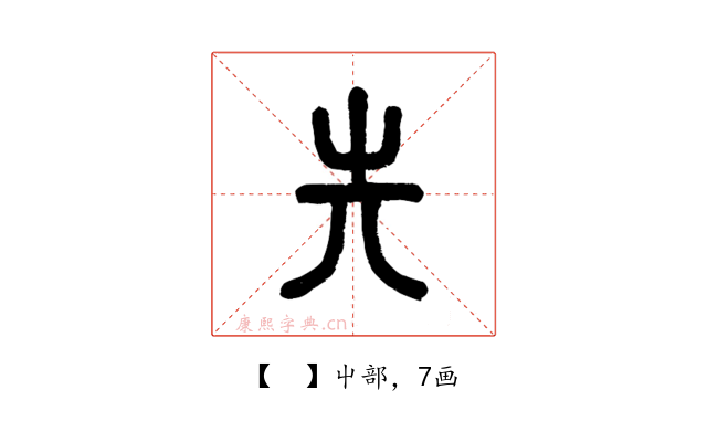 𡴆