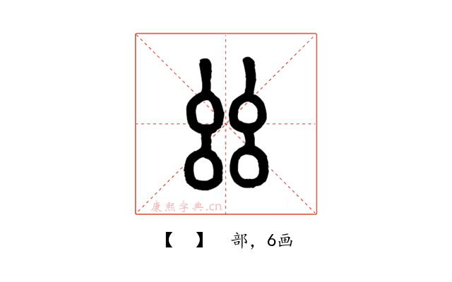 𢆶