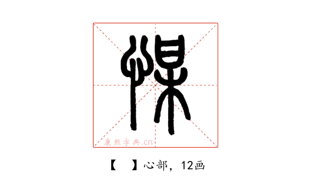 𢜮