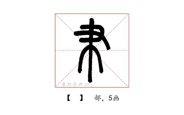 𦘒