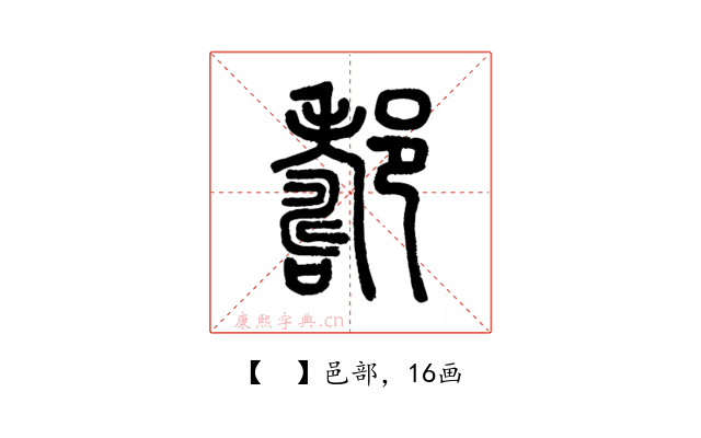 𨞪