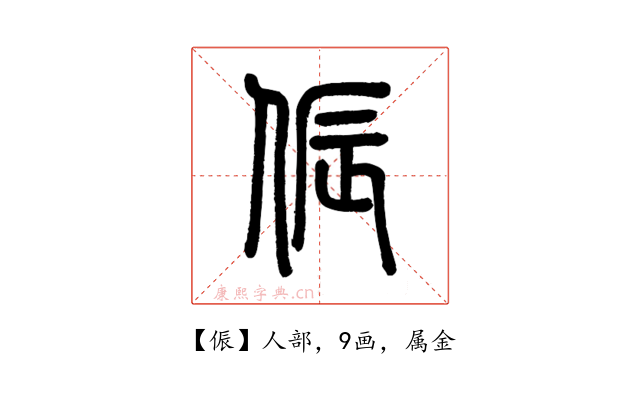 侲