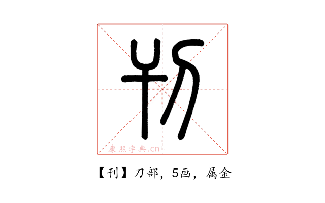 刊