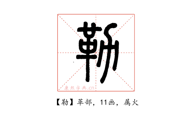 勒