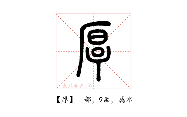 厚