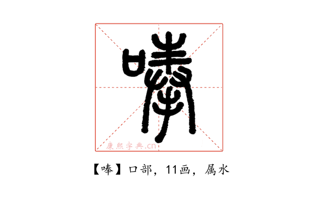 唪