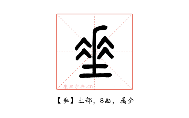 垂