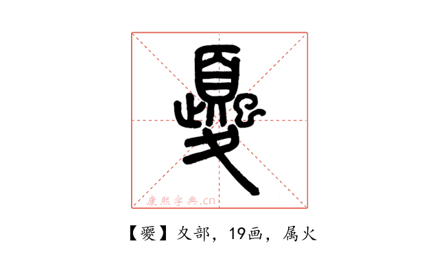 夒