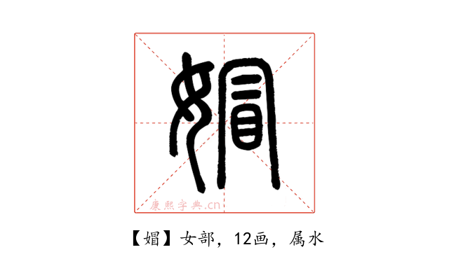 媢