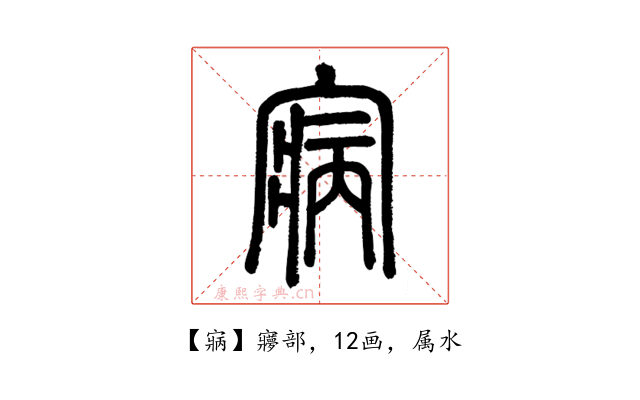 寎
