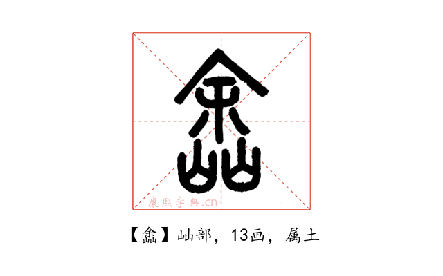 嵞