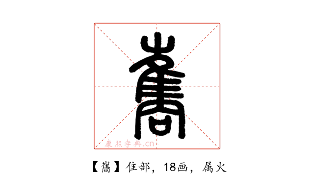 巂