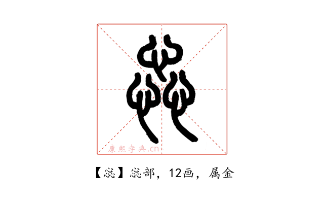 惢