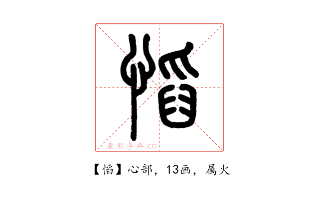 慆