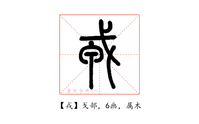 戎