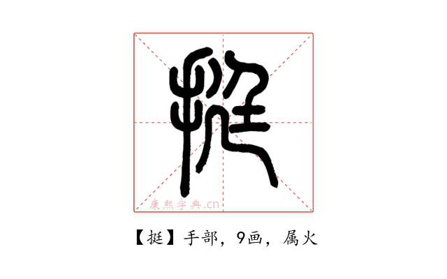 挺