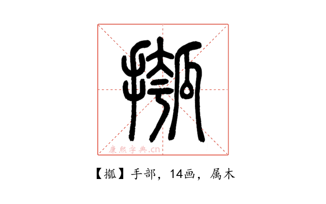 摦