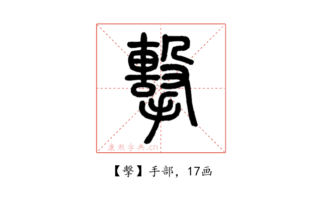 擊
