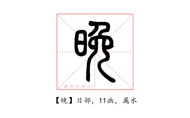 晚
