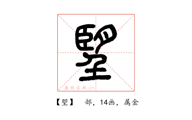 朢