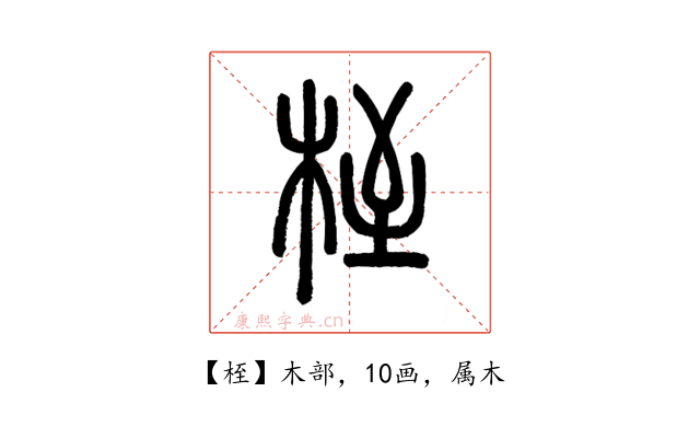 桎