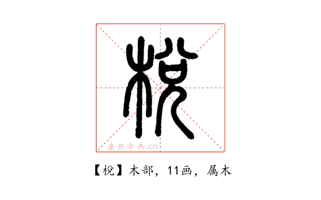 梲