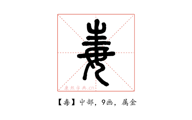 毒