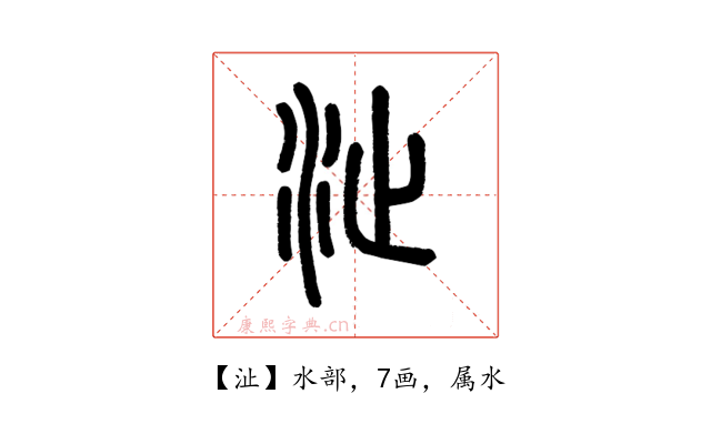 沚