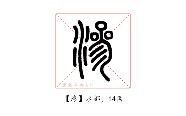 滲