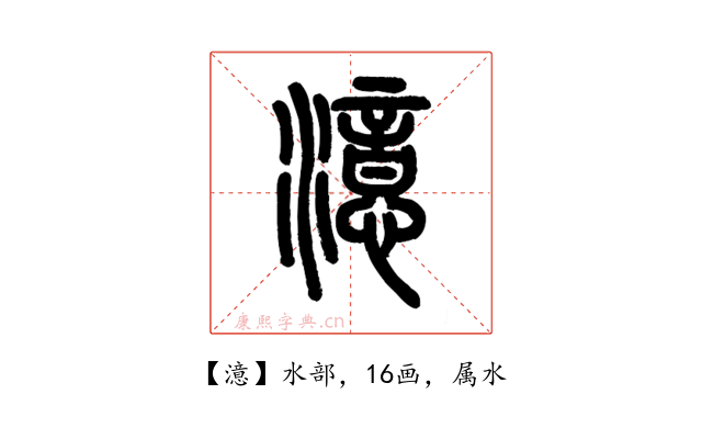 澺