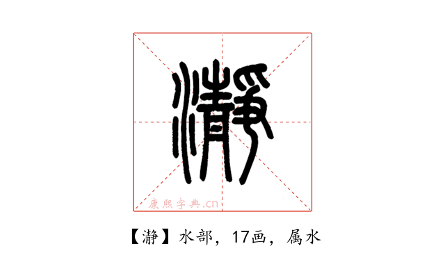 瀞