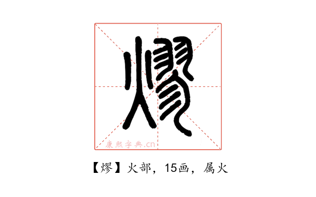 熮
