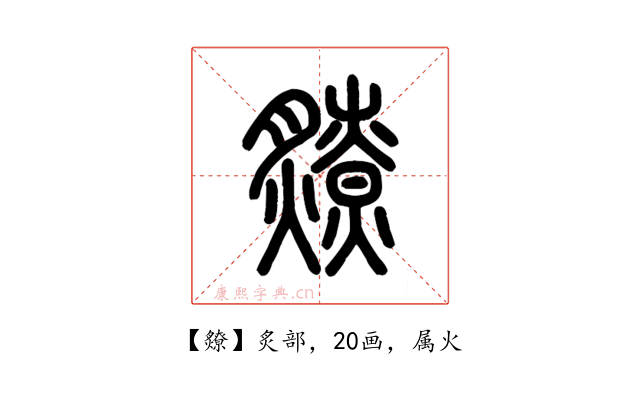 爒